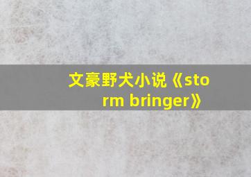 文豪野犬小说《storm bringer》